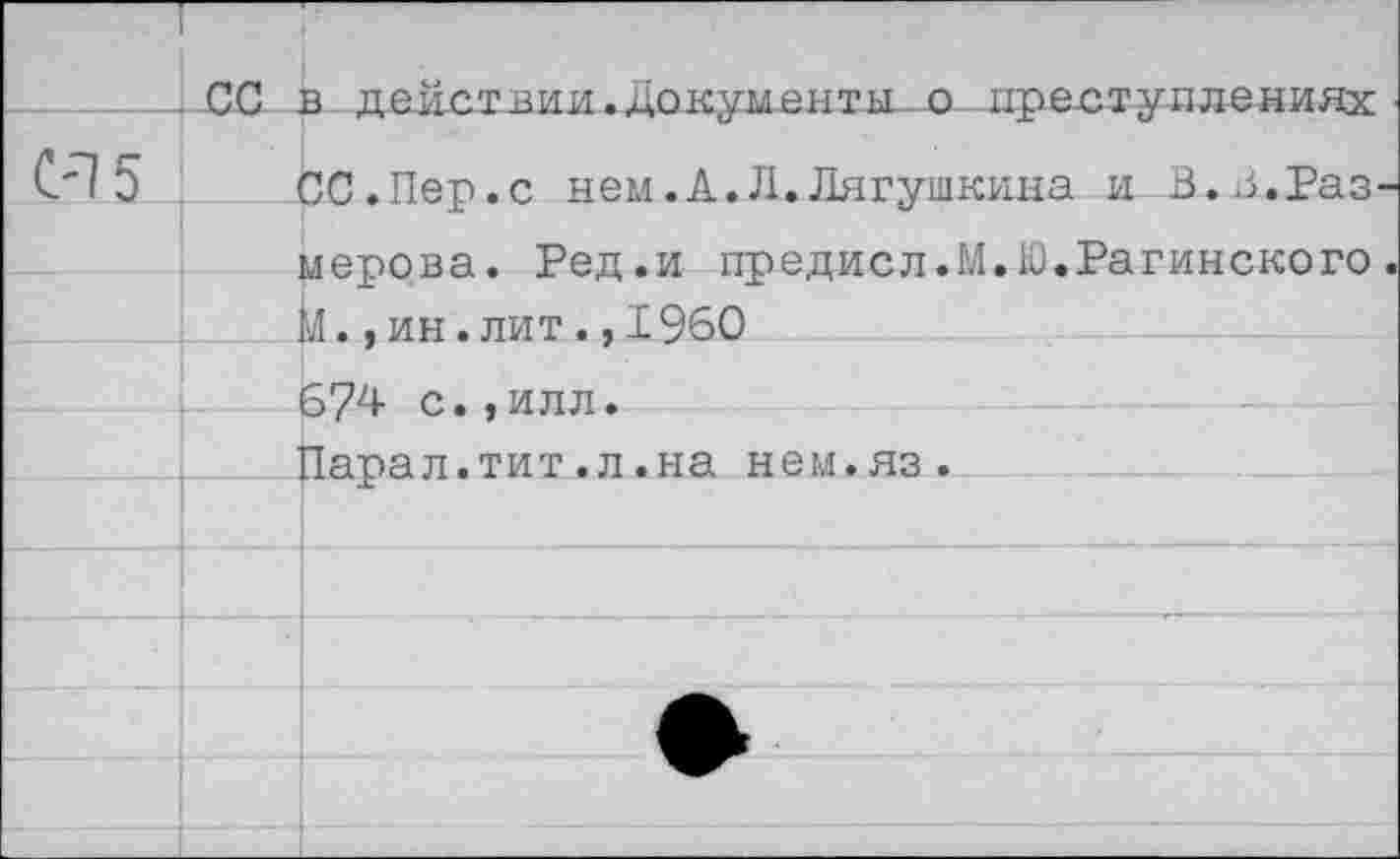 ﻿ОС в действии. Документы...© .преступлениях
СС.Пер.с нем.А.Л.Лягушкина и В.З.Раз мерова. Ред.и предисл.М.Ю.Рагинского М.,ин.лит.,1960 674 с.,илл.
Парал.тит.л.на нем.яз.